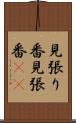 見張り番 Scroll