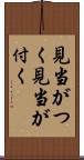 見当がつく Scroll