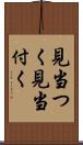 見当つく Scroll