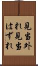 見当外れ Scroll