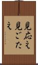 見応え Scroll