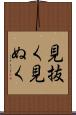 見抜く Scroll