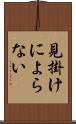 見掛けによらない Scroll