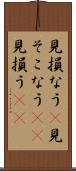 見損なう(P) Scroll
