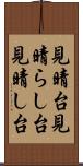 見晴台 Scroll