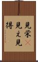 見栄(P) Scroll
