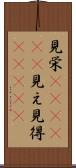 見栄(ateji)(P) Scroll