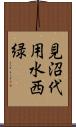 見沼代用水西緑 Scroll