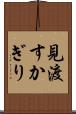 見渡すかぎり Scroll