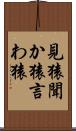 見猿聞か猿言わ猿 Scroll