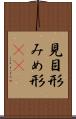 見目形 Scroll
