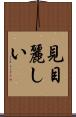 見目麗しい Scroll