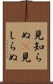 見知らぬ(P) Scroll