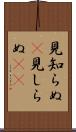 見知らぬ(P) Scroll