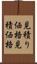 見積り価格 Scroll