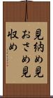 見納め Scroll