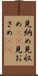 見納め Scroll