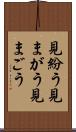 見紛う Scroll