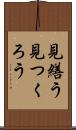 見繕う Scroll