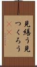 見繕う Scroll
