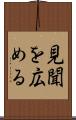 見聞を広める Scroll