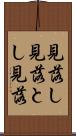 見落し Scroll