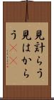 見計らう Scroll