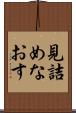 見詰めなおす Scroll