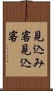 見込み客 Scroll