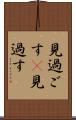 見過ごす(P) Scroll