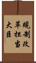 規制改革担当大臣 Scroll