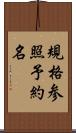 規格参照予約名 Scroll