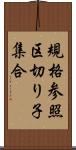 規格参照区切り子集合 Scroll