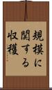 規模に関する収穫 Scroll