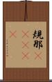 規那(ateji) Scroll