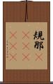 規那(ateji)(rK) Scroll