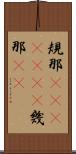 規那(ateji)(rK) Scroll