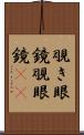 覗き眼鏡 Scroll
