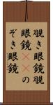 覗き眼鏡 Scroll