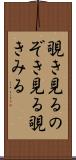 覗き見る Scroll