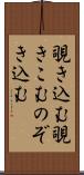 覗き込む Scroll