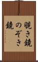 覗き鏡 Scroll