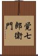 覚七郎衛門 Scroll