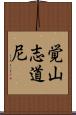 覚山志道尼 Scroll