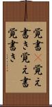 覚書(P) Scroll