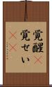 覚醒(P) Scroll