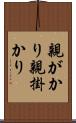 親がかり Scroll