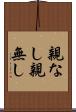 親なし Scroll