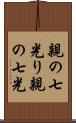 親の七光り Scroll