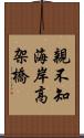 親不知海岸高架橋 Scroll